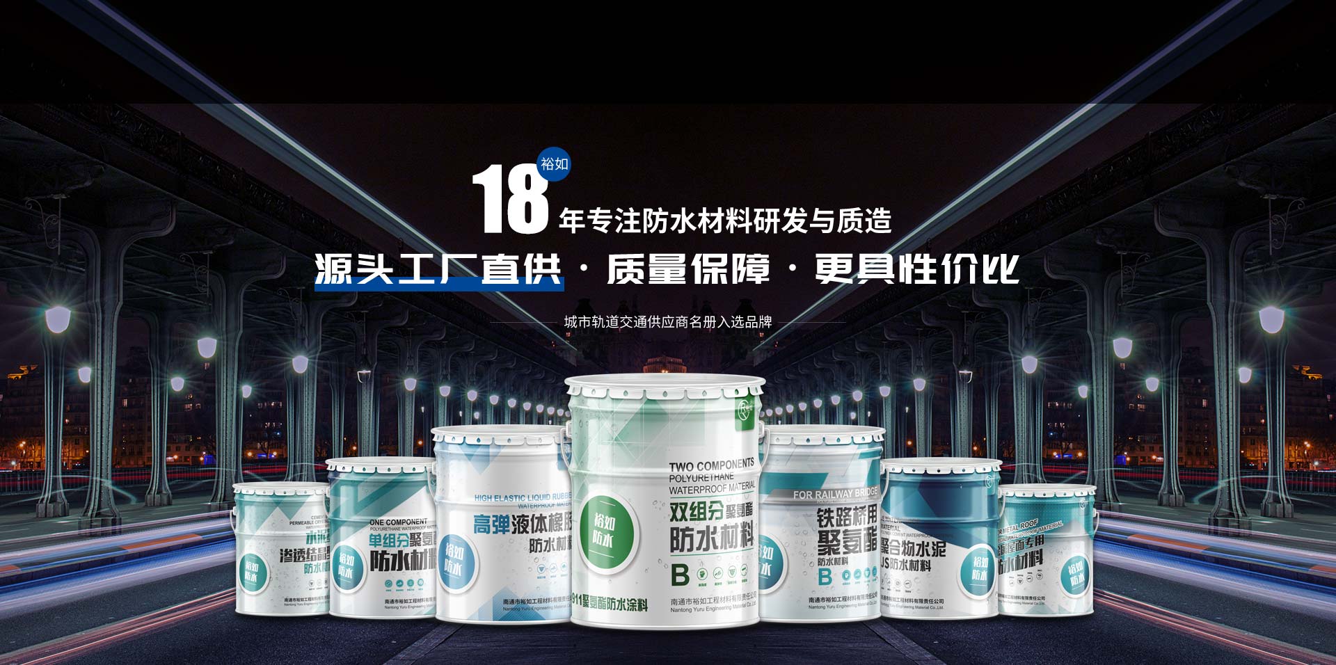 裕如18年专注防水材料研发与质造