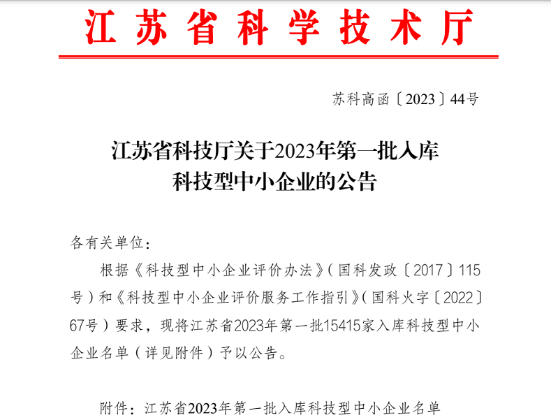 【喜讯!】祝贺我司入选江苏省2023年第一批入库科技型中小企业名单