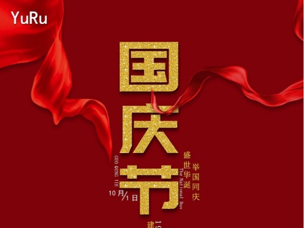 裕如防水厂家喜迎国庆 裕如防水厂家喜迎国庆