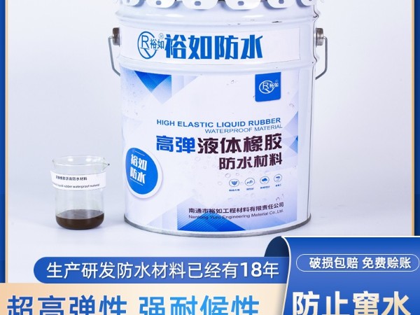 高弹液体橡胶防水材料-裕如