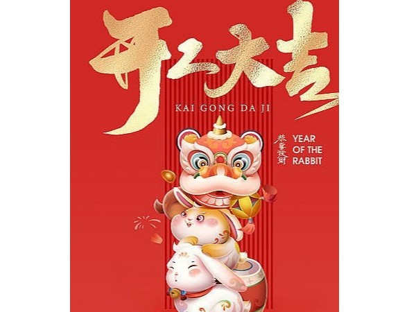 裕如防水堵漏厂家祝大家开工大吉！