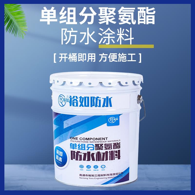单组份聚氨酯防水涂料,聚氨酯防水涂料,防水涂料厂家