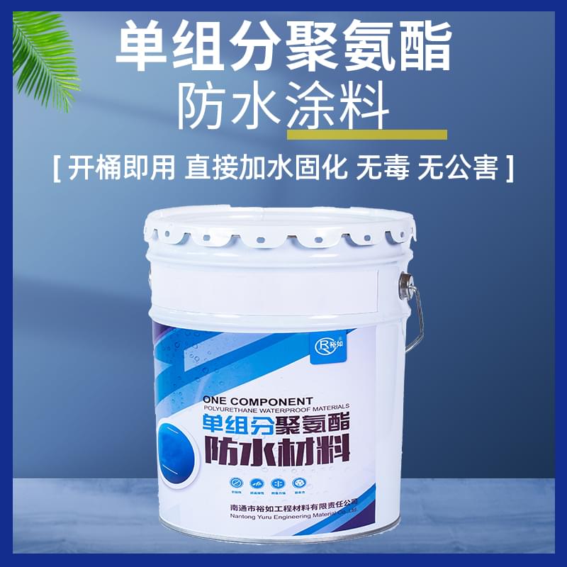单组分聚氨酯防水材料