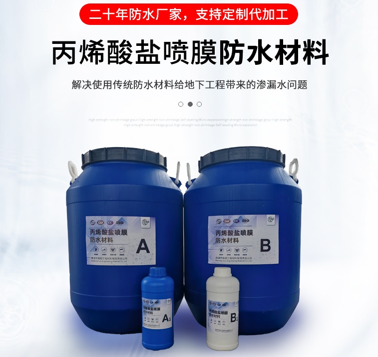 丙烯酸盐喷膜防水材料,丙烯酸盐喷膜,防水材料